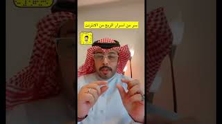 سر من اسرار الربح من الانترنت