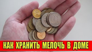 Как нужно хранить мелочь в доме?