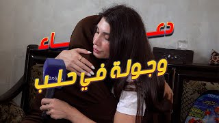 دعاء وصلت إلى الشهبا.. شوفوا شو صار معها