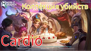 Collection of kills from Cardio #1 - Коллекция убийств от Кардио / Mobile Legends /🛋