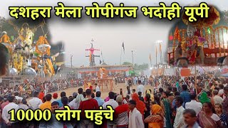 भदोही गोपीगंज मेले में लाखों लोगों की भीड़ | दशमी मेला गोपीगंज | Vijaydashami Mela Gopiganj Bhadohi