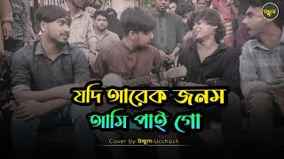 যদি আরেক জনম আমি পাই গো   | Sad Song | Ei Jonome tumi hole na apon |  Ucchash | Alok Chakrabarthy