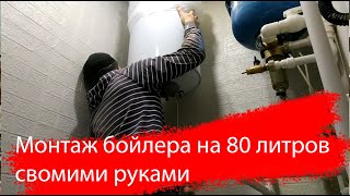 Монтаж бойлера 80 литров на стену из газобетона