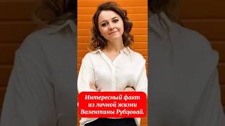 Интересный факт из личной жизни Валентины Рубцовай.