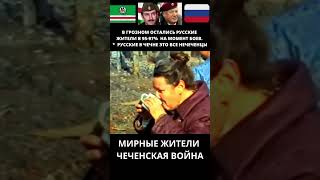 Русских жителей под бомбами было больше всех! Чеченская война.  #чечня #война #люди #shorts #short