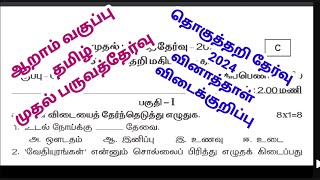 6th standard first term Tamil summative exam september 2024  answer key original question