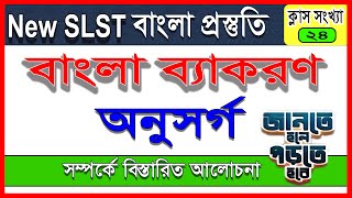 New SLST / PSC || অনুসর্গ সম্পর্কে বিস্তারিত আলোচনা || বাংলা ব্যাকরণ || বাংলা প্রস্তুতি ||