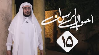 15 | أحوال الرسول | حاله ﷺ في الحديث مع أهله