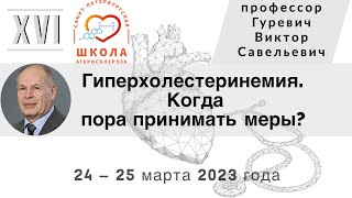 Гиперхолестеринемия. Когда пора принимать меры?