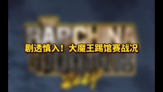 劇透慎入！節目效果炸裂，新説唱2024復活結果和大魔王踢館來了