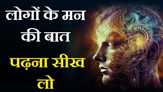 किसी के मन के विचार कैसे जाने - | How to Know Someone's Mind | Learn Telepathy by dr brain booster