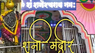 शैनेश्वर मंदिर कल्याण | Shani Dev | शनिदेव मंदिर दर्शन