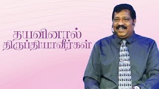 தயவினால் திருப்தியாவீர்கள் | Pr. Joseph Gerald | Tamil Christian Message