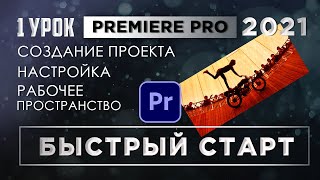 Как монтировать видео / Научу монтировать с нуля в Premiere Pro