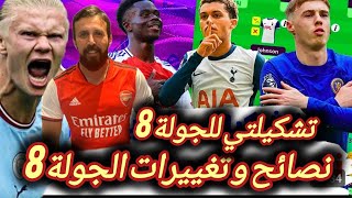 فانتازي الدوري الانجليزي | نصائح وتوقعات الجولة 8 من الفانتازي | افضل الاختيارات والتغييرات و توقعات