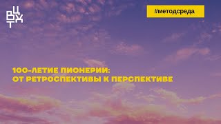 100-летие пионерии: от ретроспективы к перспективе