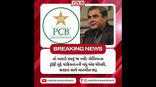 PCBને આપ્યા નિર્દેશPCBના અધ્યક્ષ મોહસિન નકવી પાકિસ્તાન સરકારમાં સંઘીય આંતરિક મંત્રી પણ છે.#vnn