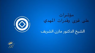 قوى وقدرات المهدي العظيمة/الشيخ الدكتور مازن الشريف