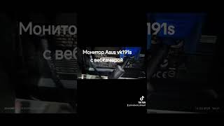 продам монитор Asus vk191s с веб камерой.