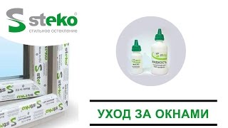 окна Steko - уход и обслуживание металлопластиковых окон