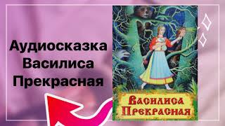 Аудиосказка Василиса Прекрасная #сказка #сказки