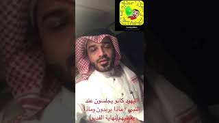 الرسول يدعي لليهود