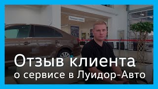 Отзыв клиента сервисного центра Volkswagen Луидор-Авто