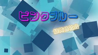 緑黄色社会『ピンクブルー』【歌詞動画】