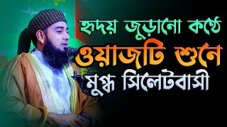 হৃদয় জুড়ানো কন্ঠে যে ওয়াজটি শুনে মুগ্ধ সিলেটবাসী Mufti Muhibbur Rahman Nuri