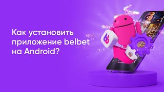 Как скачать приложение belbet на Android?