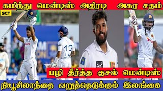 கமிந்து மென்டிஸ் எனும் அதிரடி அசுரன் | Kamindu Mendis Century | SL vs NZ | K Mendis