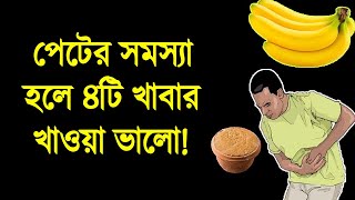 পেটের সমস্যা হলে যে ৪টি খাবার খাওয়া ভালো!