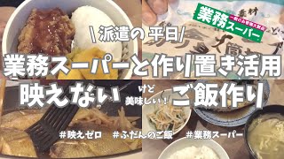 【派遣の平日】平日仕事終わり、業務スーパーの冷凍カレイと作り置きいろいろ使って急いでご飯作り。業スーのカレイ、使いやすい＆期待を裏切る美味しさだった💖！【業務スーパー/作り置き/ご飯作り】