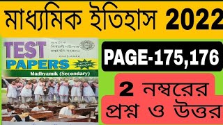 wbbse madhyamik test paper 2022 history solved page 175/wbbse test paper 2022 history 2 marks solve