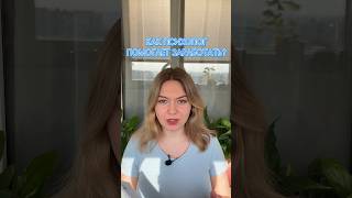 Еще больше психологии на канале и в ТГ «Настасья Жолтикова» #психолог #shorts #психология #коуч