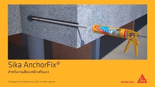 Sika AnchorFix® - สำหรับงานเสียบเหล็กเสริมแรง