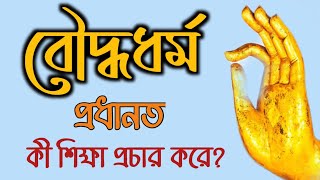 বুদ্ধ ধর্ম প্রধানত কী শিক্ষা প্রচার করে?