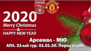 Арсенал - МЮ. АПЛ 2019/20. 21-ый тур. Перед игрой. 01.01.2019.