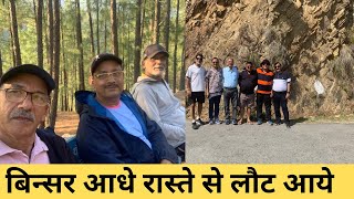 Binsar Mahadev उत्तराखंड||बिन्सर आधे रास्ते से लौट आये