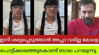 മകൾ പറഞ്ഞതിന് മറുപടിയുമായി  പൊട്ടിക്കരഞ്ഞുകൊണ്ട് മകളെ ഓർത്ത് ബാലാ 😢|| Bala actor Pappu