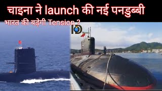 China launch new Submarine / Bharat ki badegi Tension