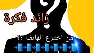 من اخترع الهاتف المحمول؟؟؟ |زائد فكرة