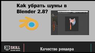 Как убрать шумы в Blender 2.8?