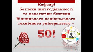 НТБ ВНТУ. Кафедрі Безпеки життєдіяльності та педагогіки безпеки ВНТУ - 50.