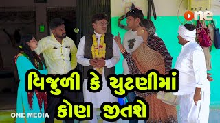 Vijuli Ke Chutanima Kon Jitashe | Gujarati Comedy | One Media | 2024 | Vijudi Comedy