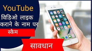 सावधान : वीडिओ लाइक कराने के नाम पर ठगी #scam #online #video #bankfraud #pathikji #knoweldge