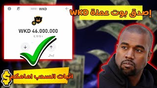 أصدق بوت لربح عملة WKD مجانا بدون ايحالات | الربح من التليجرام 💸🔥