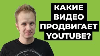 Как попасть в рекомендации на Youtube? Алгоритмы ютуба 2021. Как набрать просмотры на канале? CTR