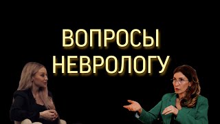 ВОПРОСЫ НЕВРОЛОГУ: постковид, сон, безглютеновая диета, профилактика онкологии