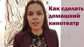 Как сделать домашний кинотеатр